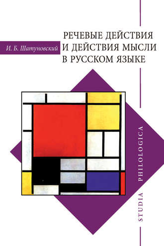 Обложка книги «Речевые действия и действия мысли в русском языке»