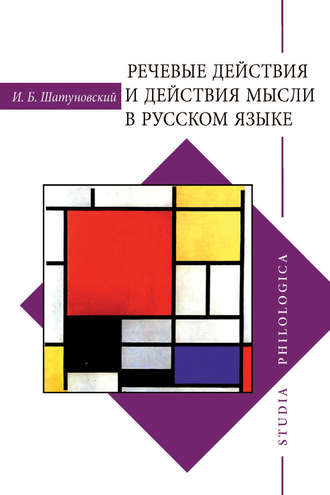 Илья Борисович Шатуновский. Речевые действия и действия мысли в русском языке