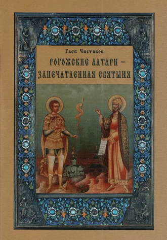 Обложка книги «Рогожские алтари – запечатленная святыня»