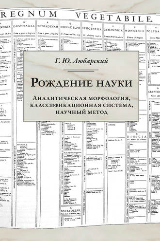 Г. Ю. Любарский. Рождение науки. Аналитическая морфология, классификационная система, научный метод