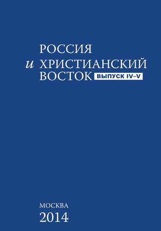 Обложка книги «Россия и Христианский Восток. Выпуск 4–5»