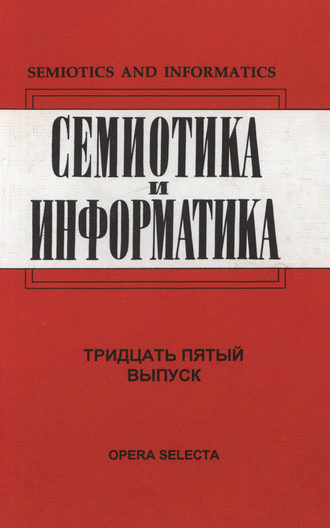 Обложка книги «Семиотика и информатика. Выпуск 35»