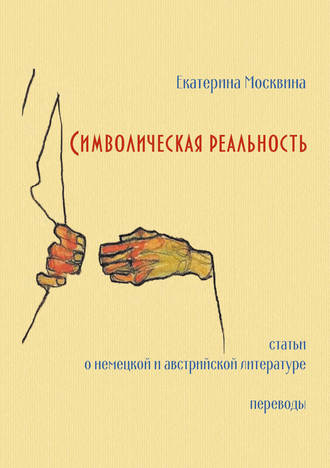 Обложка книги «Символическая реальность. Статьи о немецкой и австрийской литературе. Переводы»