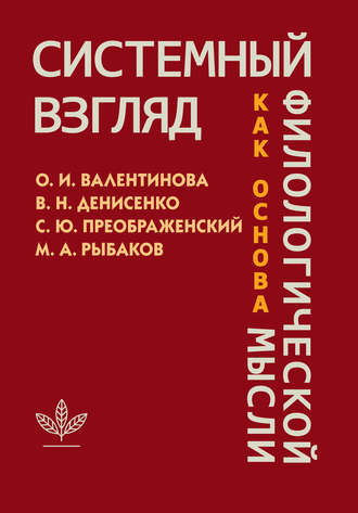 Обложка книги «Системный взгляд как основа филологической мысли»