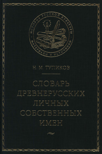 Обложка книги «Словарь древнерусских личных собственных имен»