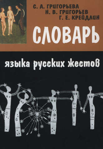 Обложка книги «Словарь языка русских жестов»