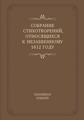 Обложка книги «Собрание стихотворений, относящихся к незабвенному 1812 году. Юбилейное издание»