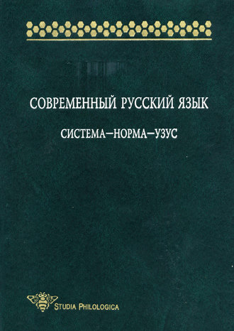 Е. А. Земская. Современный русский язык: Система – норма – узус