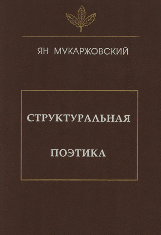 Ян Мукаржовский. Структуральная поэтика