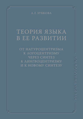 Обложка книги «Теория языка в ее развитии: от натуроцентризма к логоцентризму через синтез к лингвоцентризму и к новому синтезу»