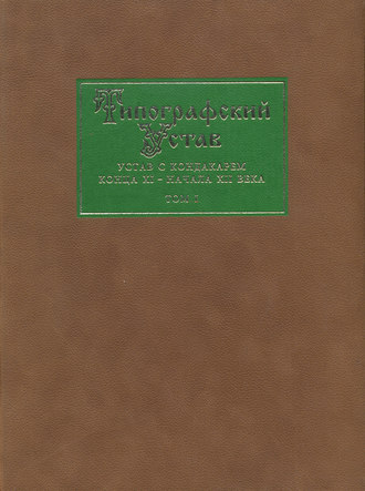 Обложка книги «Типографский Устав. Устав с кондакарем конца XI – начала ХII века. Том 1. Факсимильное воспроизведение»