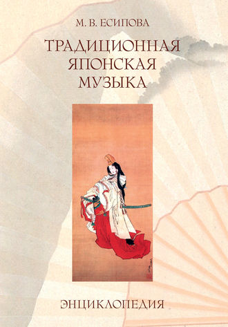 Обложка книги «Традиционная японская музыка. Энциклопедия»