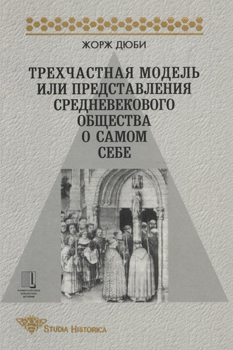 Обложка книги «Трехчастная модель, или Представления средневекового общества о себе самом»