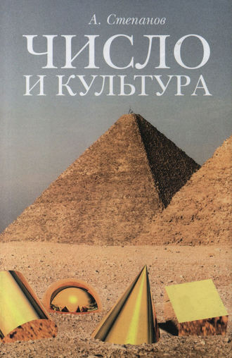 Александр Степанов. Число и культура. Рациональное бессознательное в языке, литературе, науке, современной политике, философии, истории