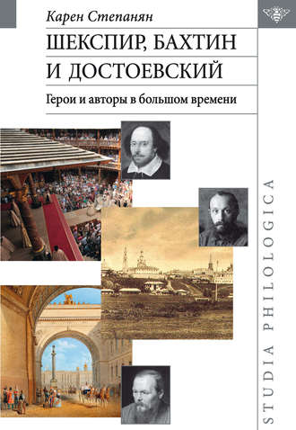 Обложка книги «Шекспир, Бахтин и Достоевский. Герои и авторы в большом времени»