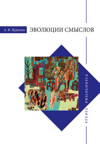 Обложка книги «Эволюции смыслов»