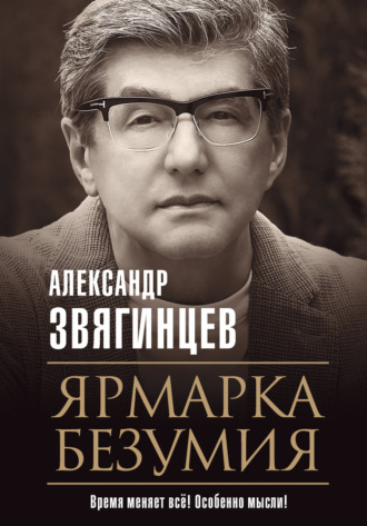 Александр Звягинцев. Ярмарка безумия