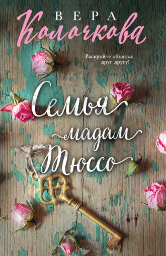 Обложка книги «Семья мадам Тюссо»