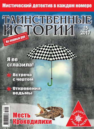 Обложка книги «Таинственные истории №15/2017»