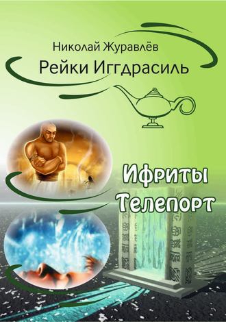 Николай Журавлев. Дао Рейки-Иггдрасиль. Блоки «Ифриты» и «Телепорт»