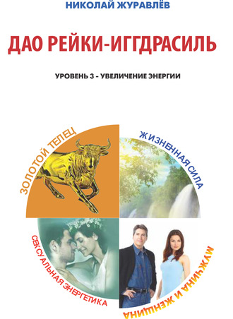 Обложка книги «Дао Рейки-Иггдрасиль. Блоки «Золотой Телец», «Мужчина и Женщина», «Жизненная Сила», «Сексуальная Энергетика»»