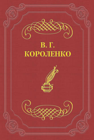 Владимир Короленко. Символ