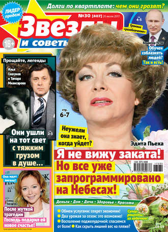Обложка книги «Звезды и советы №30/2017»