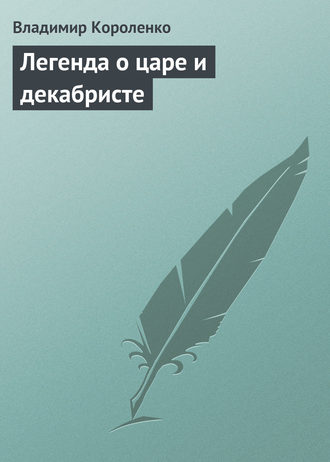 Обложка книги «Легенда о царе и декабристе»