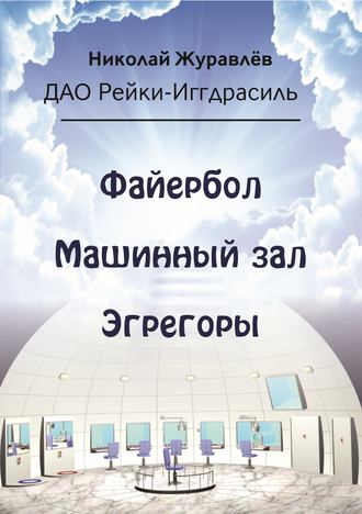 Обложка книги «Дао Рейки-Иггдрасиль. Блоки «Файербол», «Машинный зал», «Эгрегоры»»