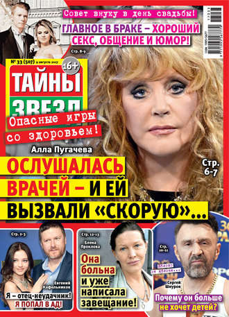 Обложка книги «Тайны звезд №33/2017»
