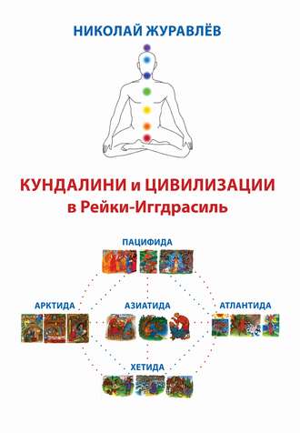 Обложка книги «Дао Рейки-Иггдрасиль. Блоки «Кундалини» и «Цивилизации»»