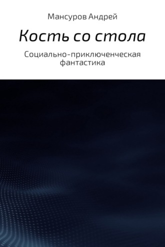 Обложка книги «Кость со стола»