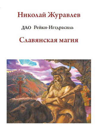 Обложка книги «Дао Рейки-Иггдрасиль. Блок «Славянская магия»»