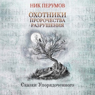 Обложка книги «Охотники. Пророчества Разрушения»