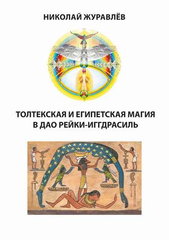 Обложка книги «Дао Рейки-Иггдрасиль. Блоки «Толтекская магия» и «Египетская магия»»