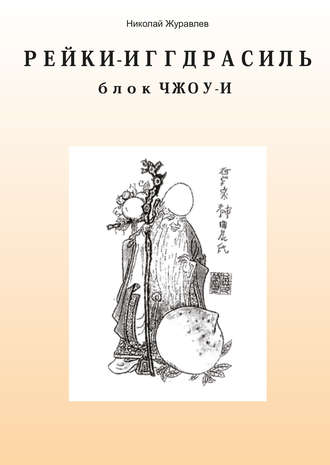 Обложка книги «Дао Рейки-Иггдрасиль. Блок «Чжоу-И»»