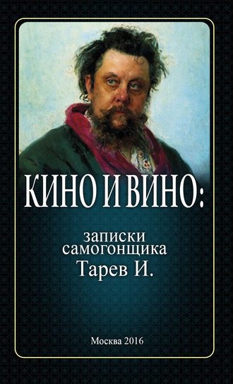 Обложка книги «Кино и вино: записки самогонщика»