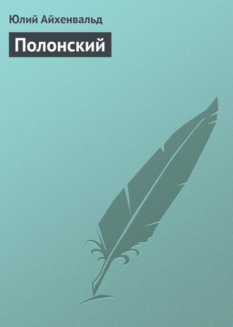 Обложка книги «Полонский»
