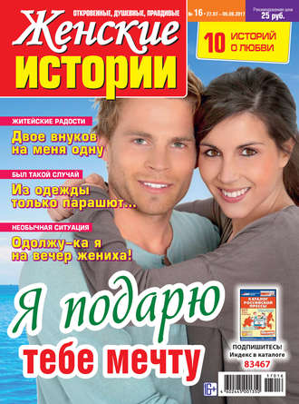 Обложка книги «Женские истории №16/2017»