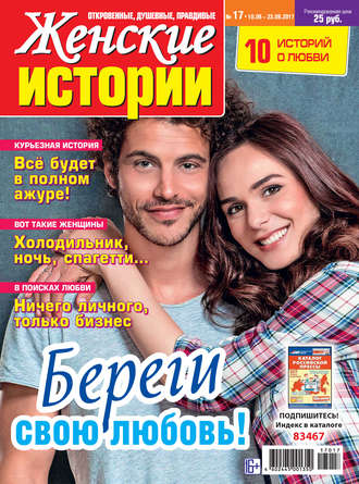Обложка книги «Женские истории №17/2017»
