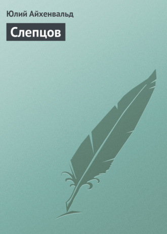 Обложка книги «Слепцов»