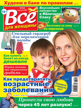 Обложка книги «Все для женщины №33/2017»