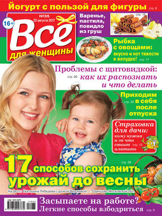 Обложка книги «Все для женщины №35/2017»