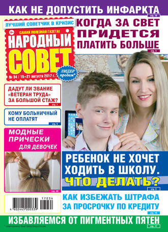 Обложка книги «Народный совет №34/2017»