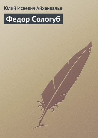 Обложка книги «Федор Сологуб»