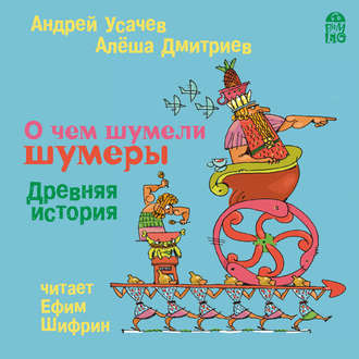 Обложка книги «О чем шумели шумеры. Древняя история»