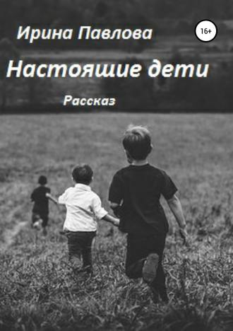 Обложка книги «Настоящие дети»