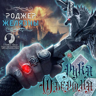 Обложка книги «Рука Оберона»