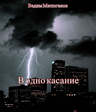 Обложка книги «В одно касание»