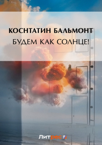 Обложка книги «Будем как солнце! (сборник)»